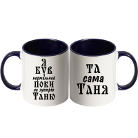 Парні чашки з написом «Я був нормальний, поки не зустрів Таню / Та сама Таня» - Зображення 5