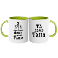 Парні чашки з написом «Я був нормальний, поки не зустрів Таню / Та сама Таня» - Зображення 11