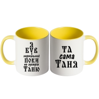 Парні чашки з написом «Я був нормальний, поки не зустрів Таню / Та сама Таня» - Зображення 10