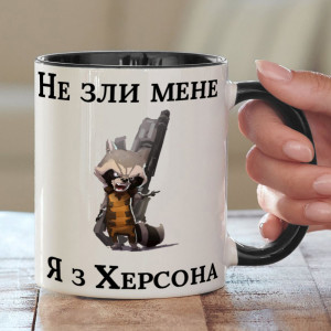 чашка "Не зли мене я з Херсона", головне зображення
