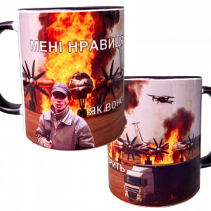 Чашка “Мені нравиця як воно горить”, головне зображення