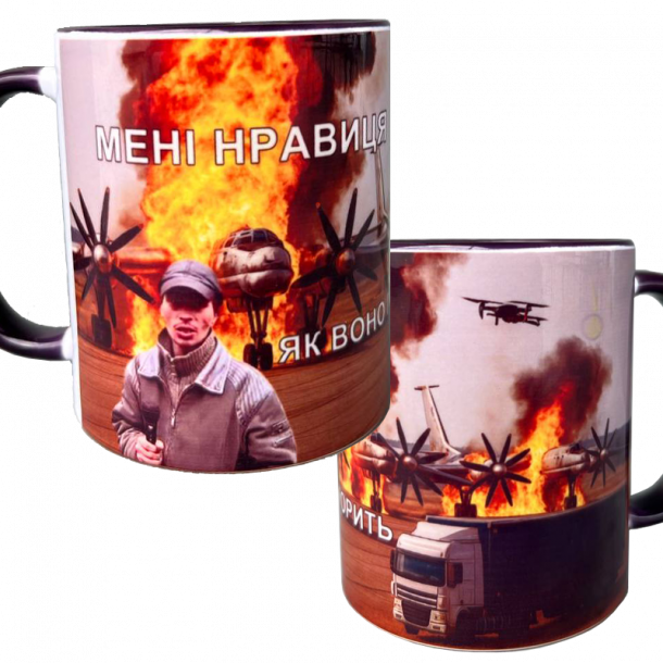 Чашка “Мені нравиця як воно горить”, головне зображення