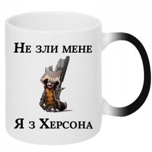 чашка-хамелеон "Не зли мене я з Херсона", головне фото