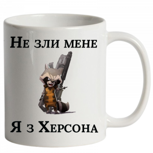Не зли мене я з Херсона"