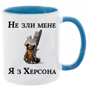 чашка "Не зли мене я з Херсона", головне зображення