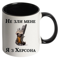 Чашка "Не зли мене я з Херсона" - Зображення 11