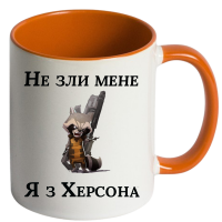Чашка "Не зли мене я з Херсона" - Зображення 6