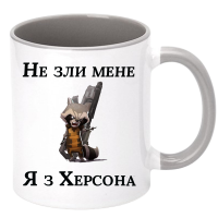 Чашка "Не зли мене я з Херсона" - Зображення 9