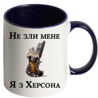 Чашка "Не зли мене я з Херсона" - Зображення 8