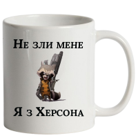 Чашка "Не зли мене я з Херсона" - Зображення 12