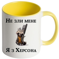 Чашка "Не зли мене я з Херсона" - Зображення 4
