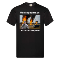 Футболка "Мені нравиться як воно горить" - чорна