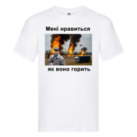 футболка “Мені нравиться як воно горить”, біла
