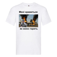 футболка “Мені нравиться як воно горить”, альтернативна