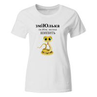Жіноча футболка "зміЮлька" - біла