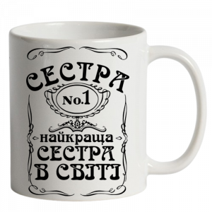 чашка біла Найкраща сестра зображення