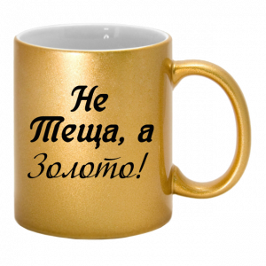 Золота чашка "не теща а золото"
