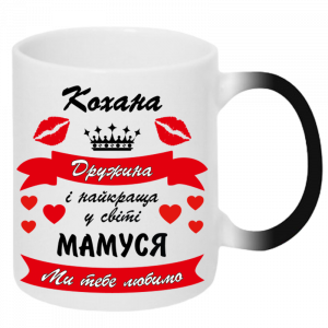 Хамелеон Кохана дружина і найкраща матуся