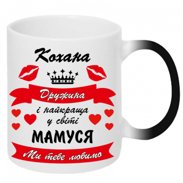 Хамелеон Кохана дружина і найкраща матуся