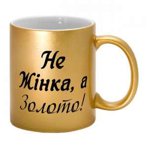 Золота чашка "не жінка а золото"