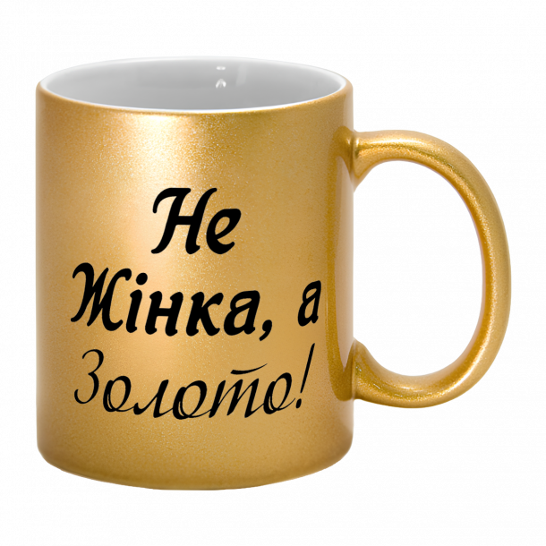 Золота чашка "не жінка а золото"