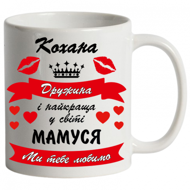 біла чашка Кохана дружина і найкраща мамуся