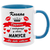 Кружка кольорова"Кохана дружина і найкраща матуся" - Зображення 2