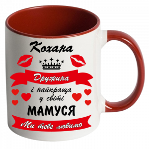 Кохана дружина і найкраща мамуся червона