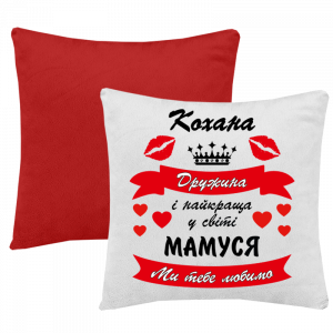 кохана дружина і найкраща мамуся червоний