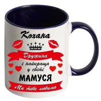 Кружка кольорова"Кохана дружина і найкраща матуся" - Зображення 9