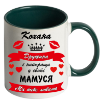 Кружка кольорова"Кохана дружина і найкраща матуся" - Зображення 11