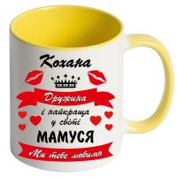 Кружка кольорова"Кохана дружина і найкраща матуся" - Зображення 5