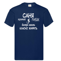 Футболка "Крутий рибак" - Зображення 11
