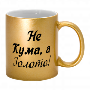 Золота чашка "не кума а золото" - головне фото
