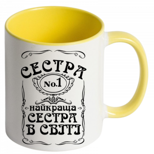 Найкраща сестра в світі жовтий