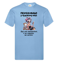 Футболка "Перебуваю у чудовому віці" - Зображення 3