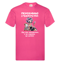 Футболка "Перебуваю у чудовому віці" - Зображення 6