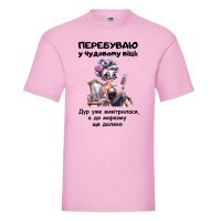 Футболка "Перебуваю у чудовому віці" - Зображення 9