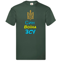 Футболка "Син воїна ЗСУ" - Зображення 5