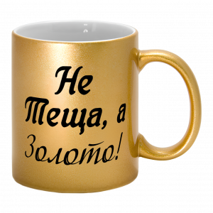 Золота чашка "не теща а золото"