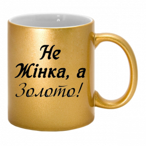 Золота чашка "не жінка а золото"