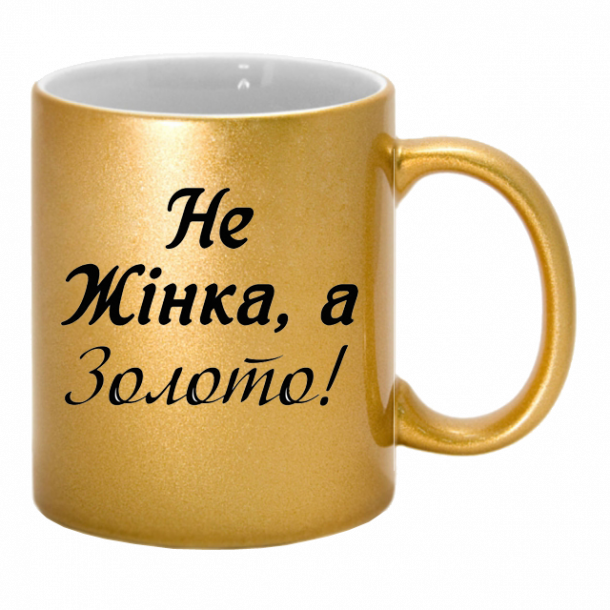 Золота чашка "не жінка а золото"