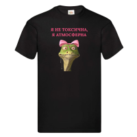 Я не токсична , я атмосферна чорна