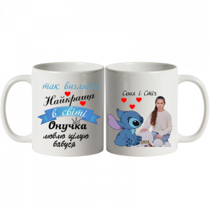 Чашка для онучки від бабусі з Стіч біла