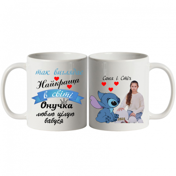 Чашка для онучки від бабусі з Стіч біла
