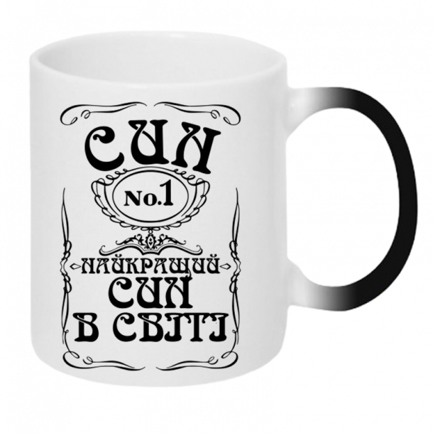 Хамелеон Найкращий син в світі