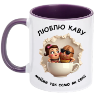 Люблю каву майже так само як секс - фіолетова чашка