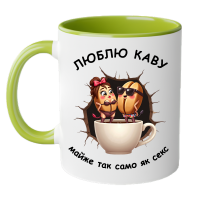 Люблю каву майже так само як секс - зелена кружка