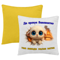 Подушка з Бавовнятком (жовта)
