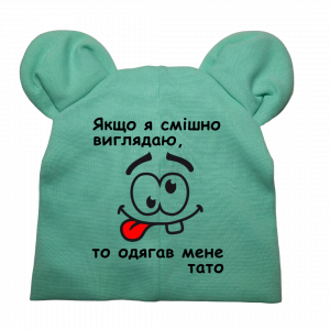 Дитяча шапочка "Якщо я смішно виглядаю одягав мене тато" - головне фото